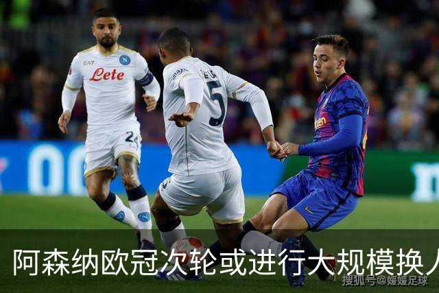阿森纳欧冠次轮或进行大规模换人：卡拉菲奥里退席，约克雷斯迎来首发机会